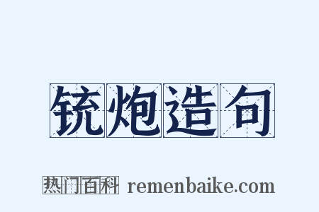 铳炮造句是什么意思的图片